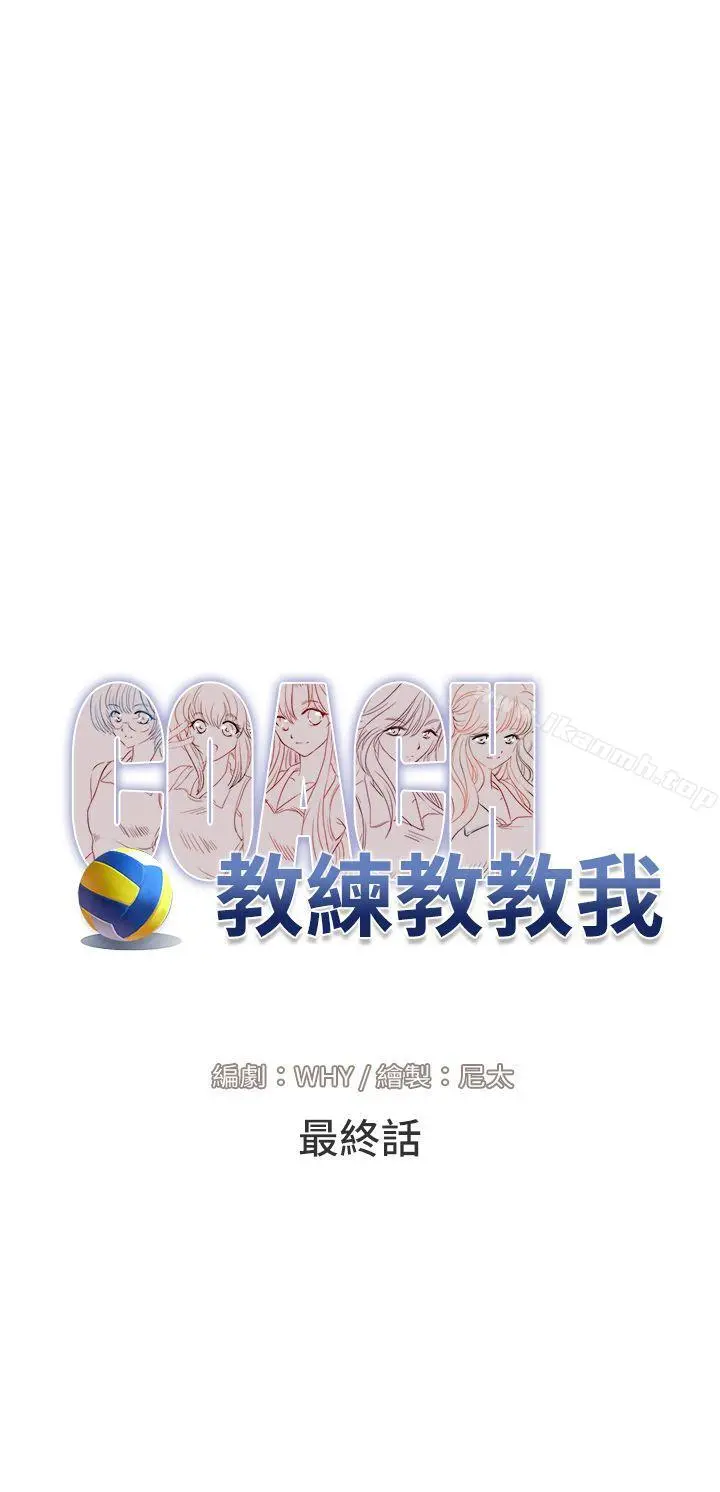 教练教教我(完结) - 最终话 - page 8