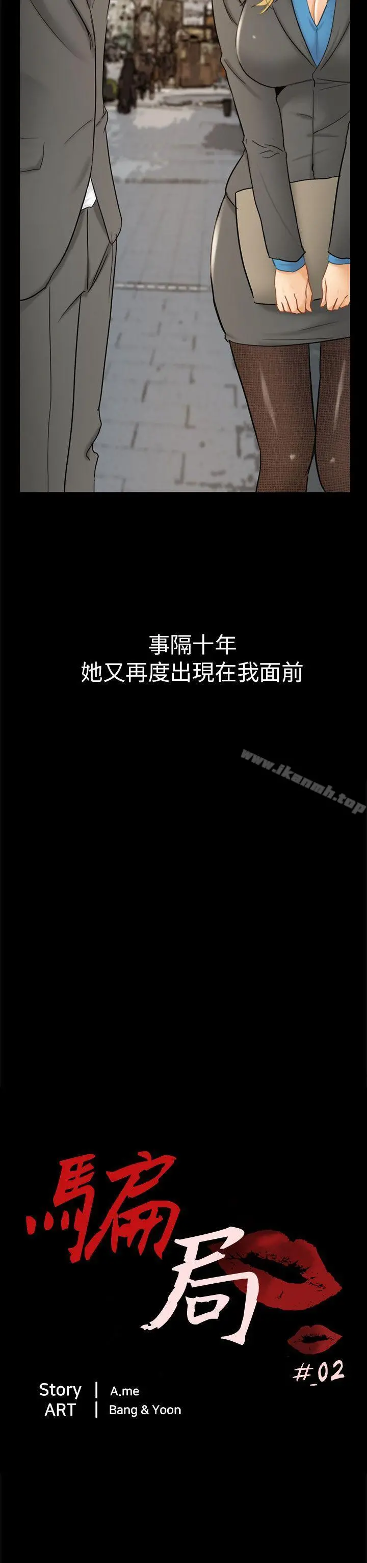 骗局 - 第2话动摇 - page 2