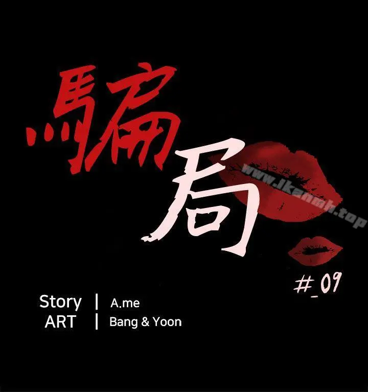 骗局 - 第9话强迫 - page 4