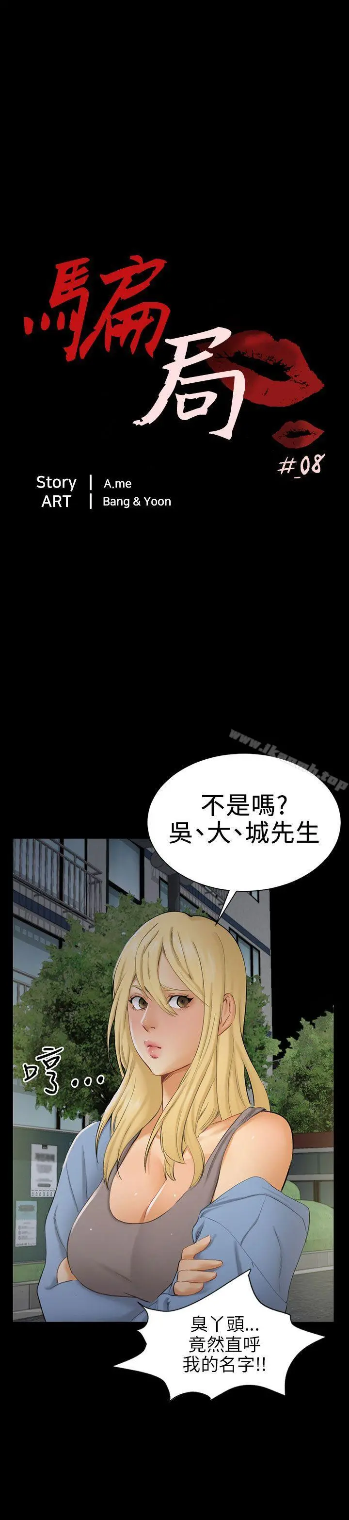骗局 - 第8话裂痕 - page 5