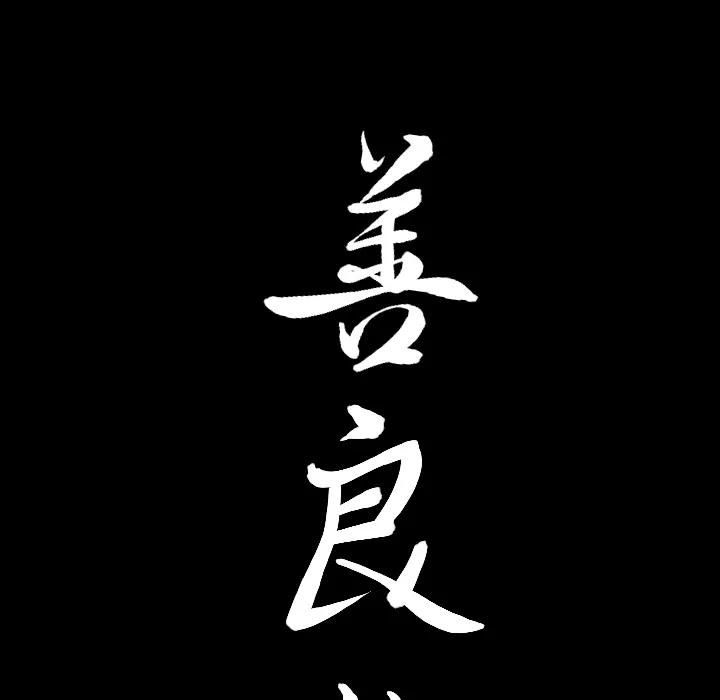 善良的她 - 第5章 - page 8