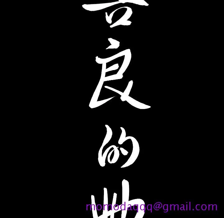 善良的她 - 第5章 - page 166