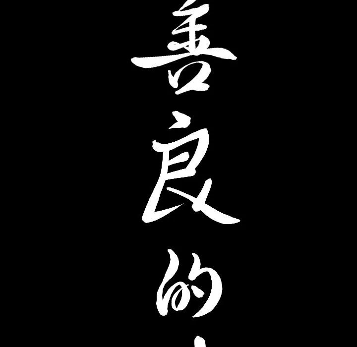 善良的她 - 第14章 - page 9