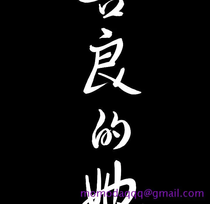 善良的她 - 第21章 - page 105