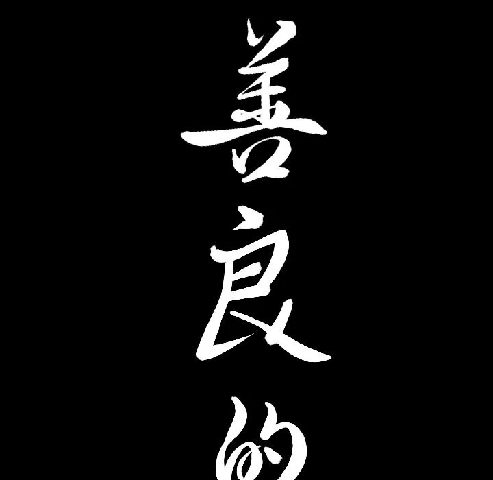 善良的她 - 第12章 - page 8