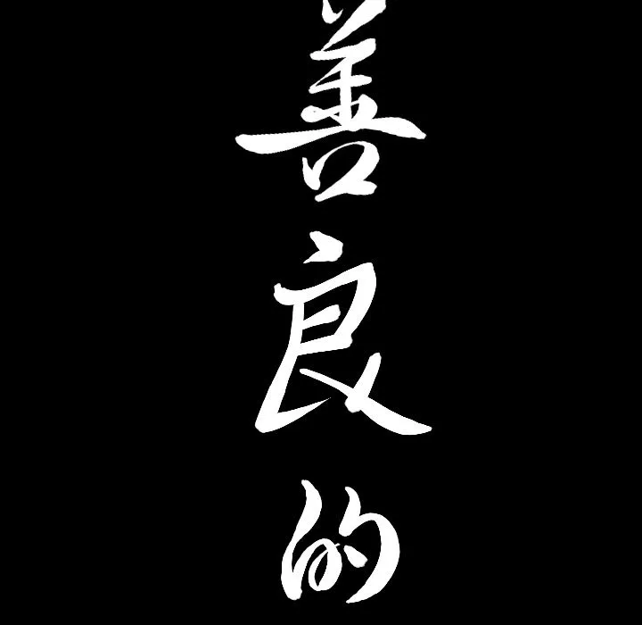 善良的她 - 第12章 - page 117