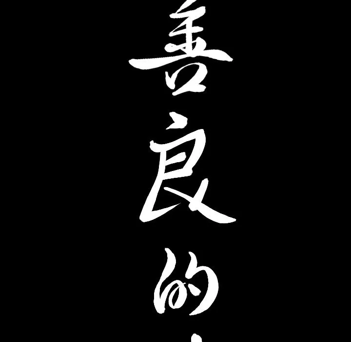 善良的她 - 第15章 - page 9