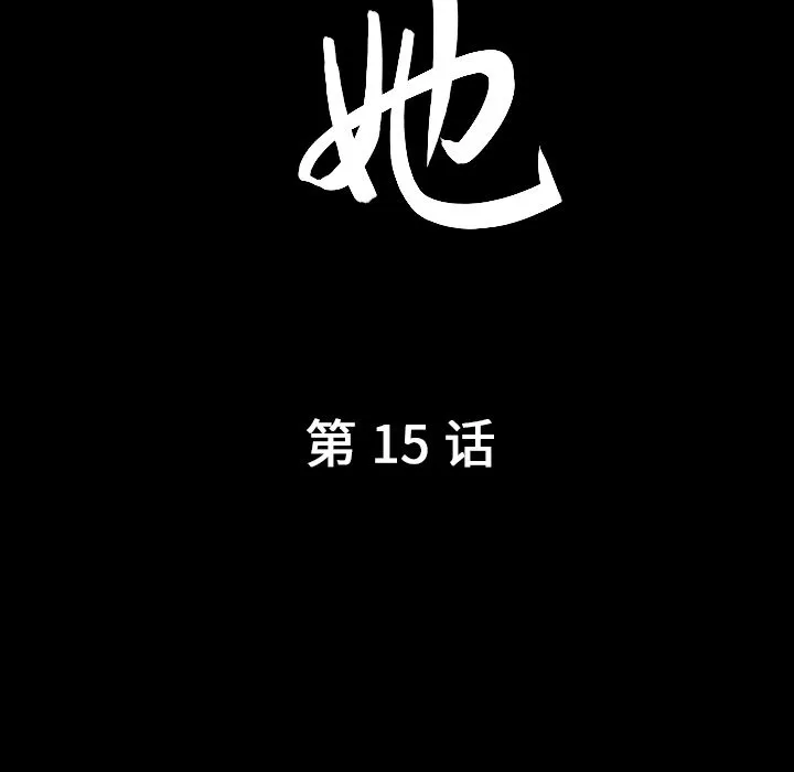 善良的她 - 第15章 - page 10