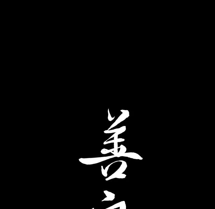 善良的她 - 第15章 - page 118