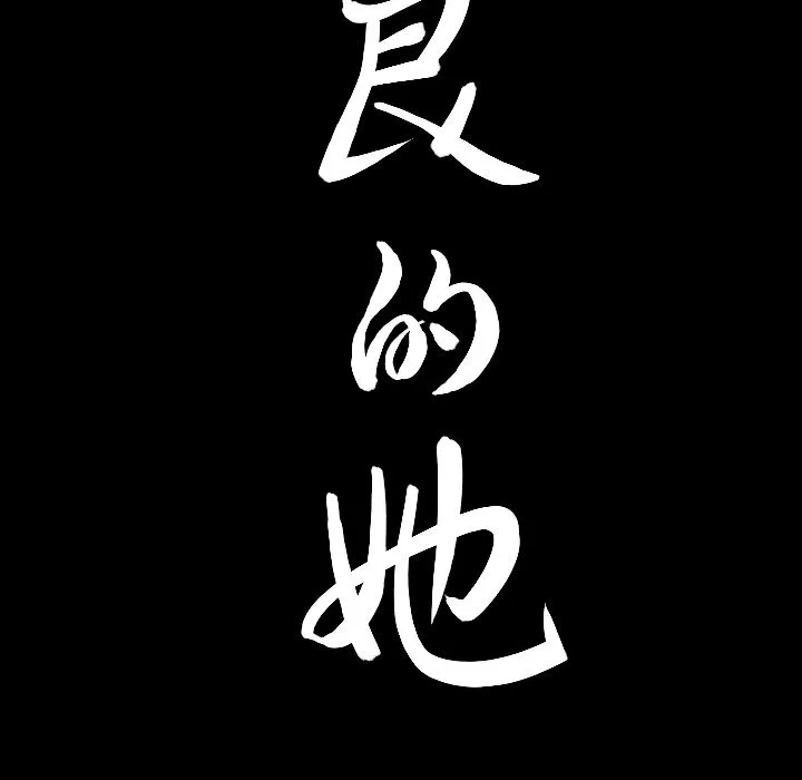 善良的她 - 第15章 - page 119