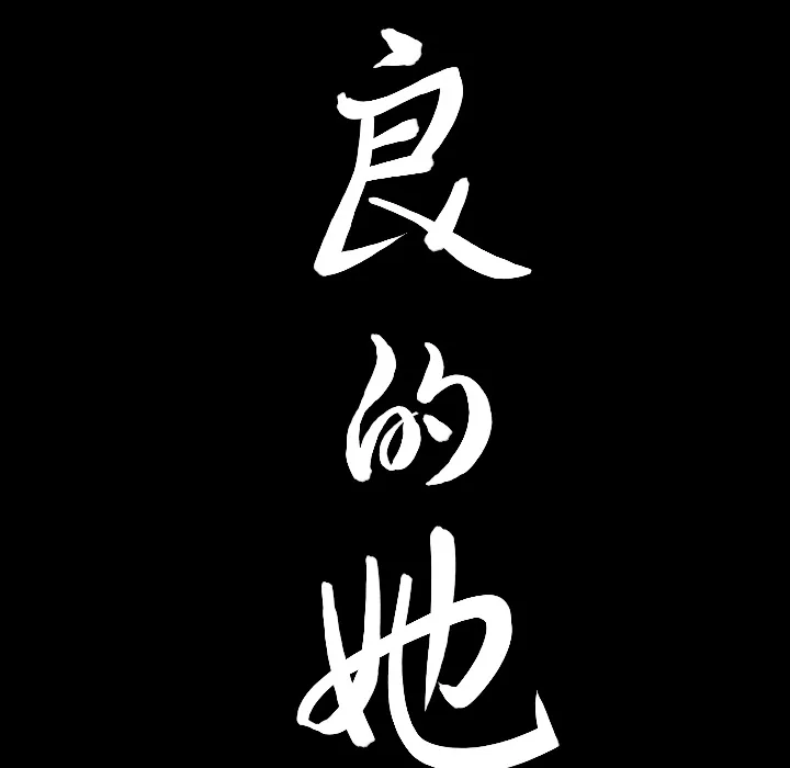 善良的她 - 第1章 - page 28
