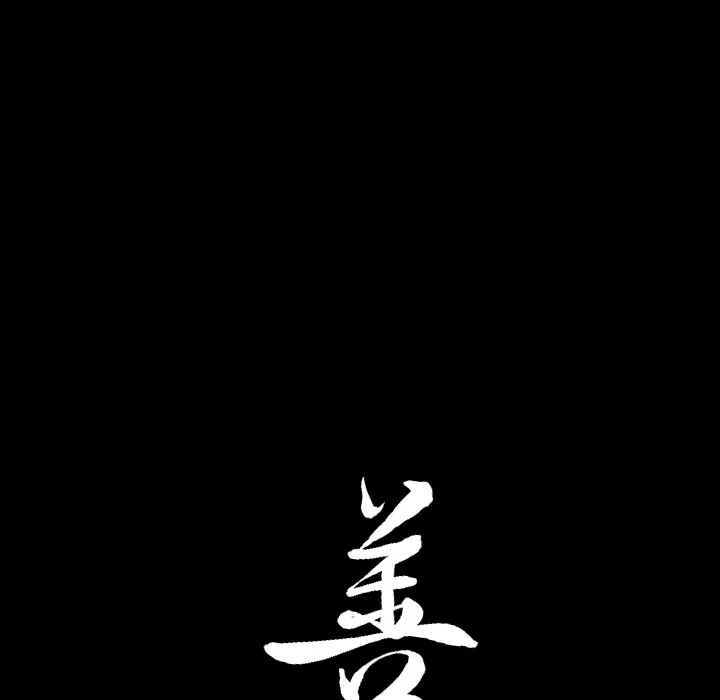 善良的她 - 第1章 - page 148