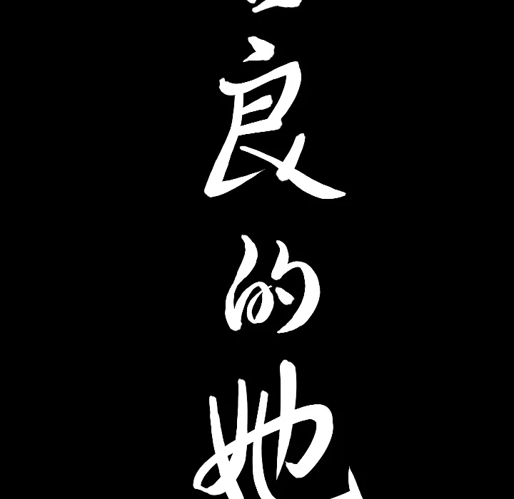 善良的她 - 第1章 - page 149