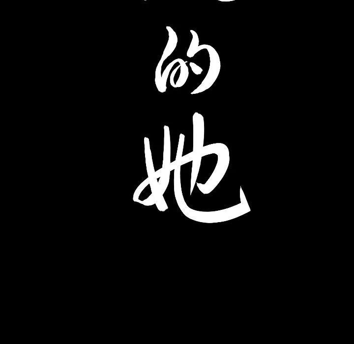 善良的她 - 第30章 - page 104