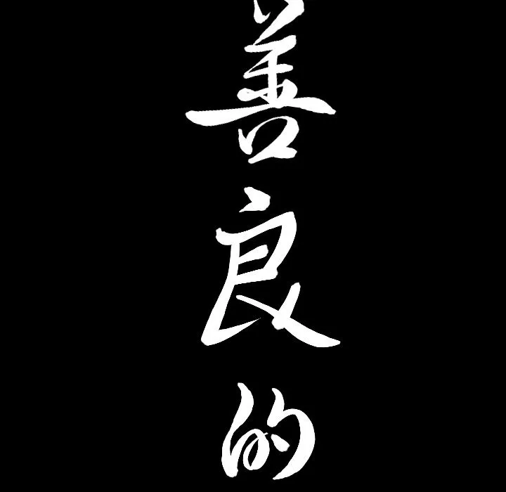 善良的她 - 第35章 - page 99
