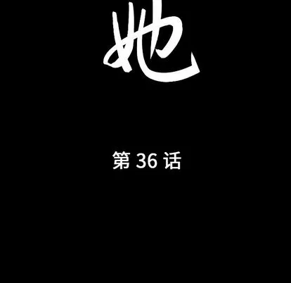 善良的她 - 第36章 - page 10