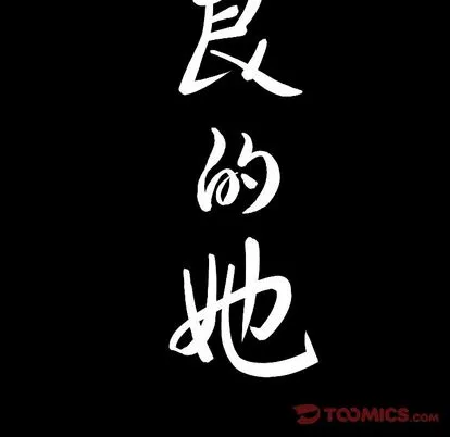善良的她 - 第36章 - page 104