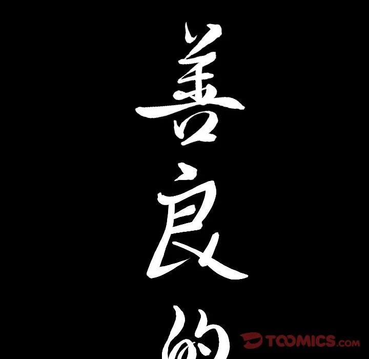 善良的她 - 第28章 - page 102