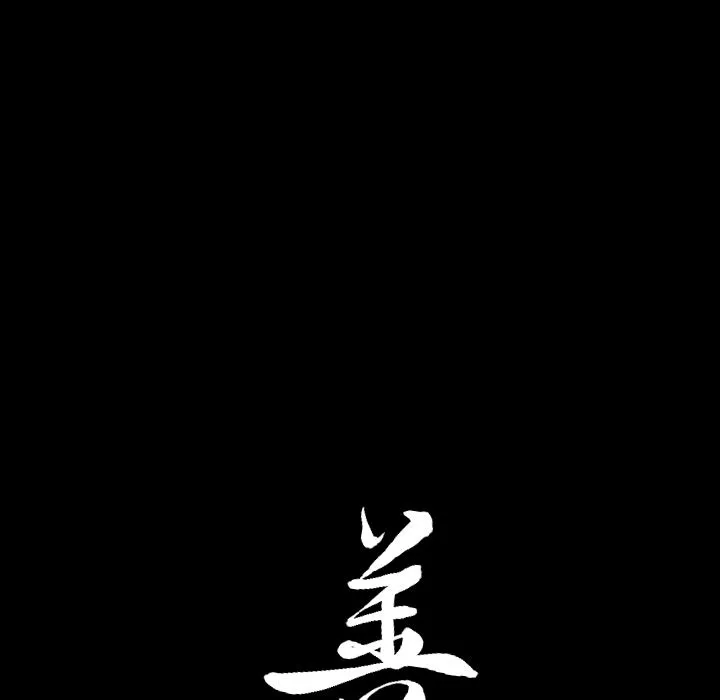 善良的她 - 第16章 - page 110