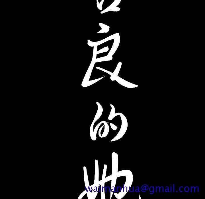 善良的她 - 第16章 - page 111