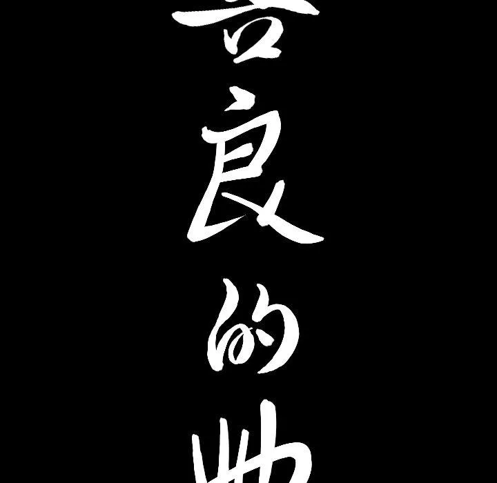 善良的她 - 第40话 - page 8