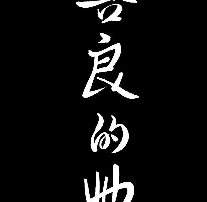 善良的她 - 第38话 - page 103