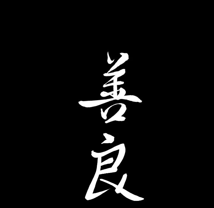 善良的她 - 第32章 - page 93