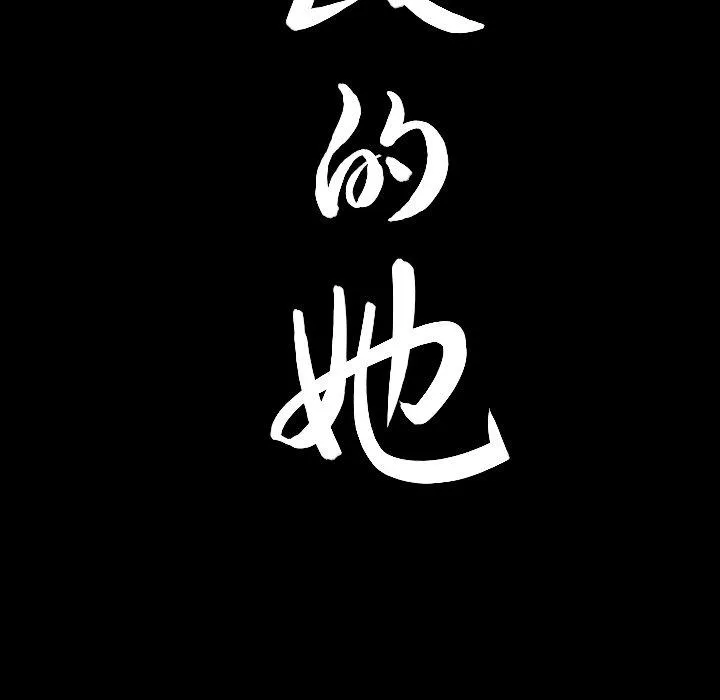善良的她 - 第39话 - page 97