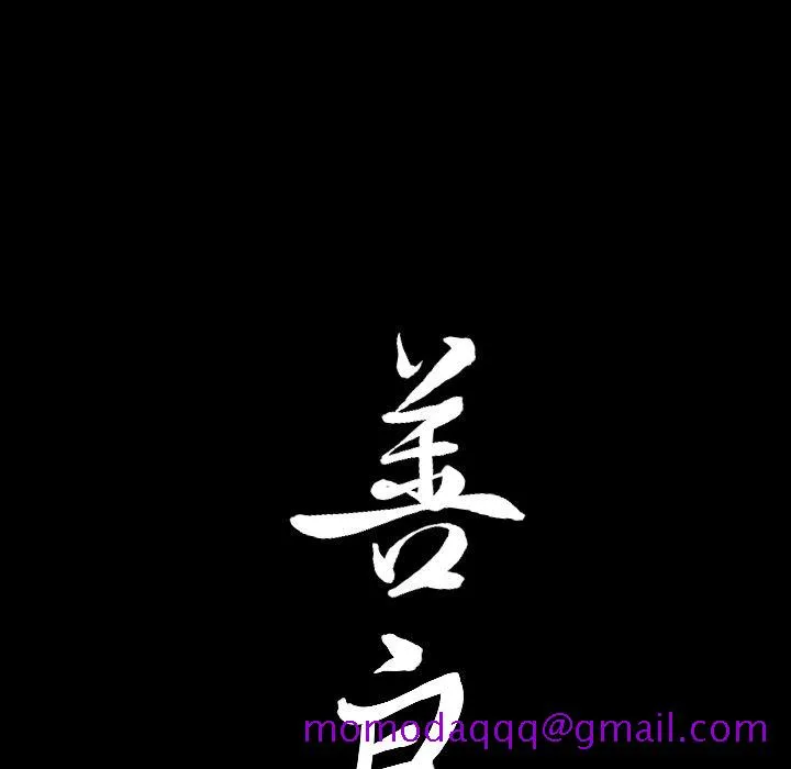善良的她 - 第18章 - page 106