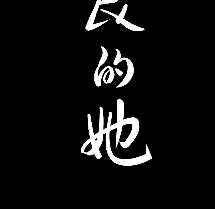 善良的她 - 第18章 - page 107