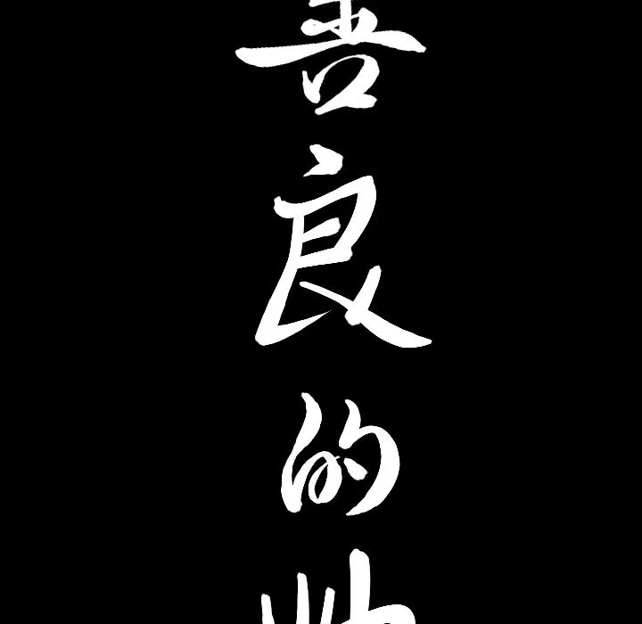 善良的她 - 第17章 - page 116