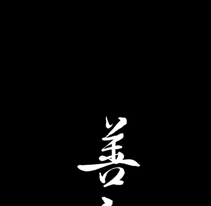 善良的她 - 第13章 - page 8
