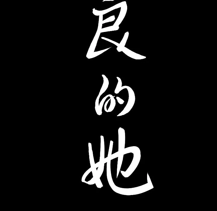 善良的她 - 第13章 - page 9