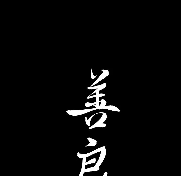 善良的她 - 第13章 - page 123
