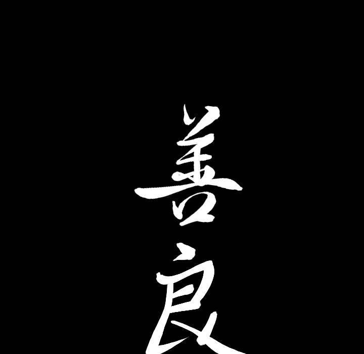 善良的她 - 第4章 - page 9