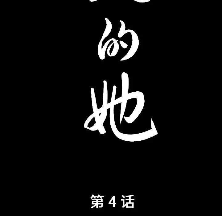 善良的她 - 第4章 - page 10
