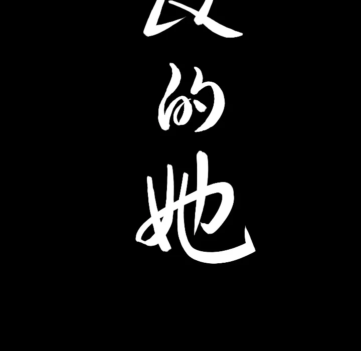 善良的她 - 第4章 - page 178