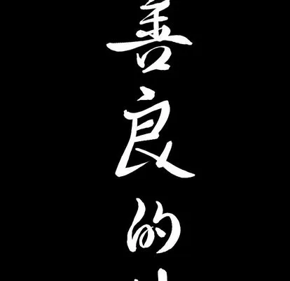 善良的她 - 第37章 - page 100