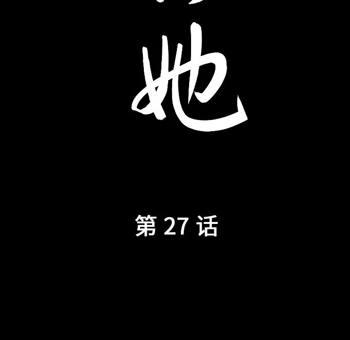 善良的她 - 第27章 - page 7