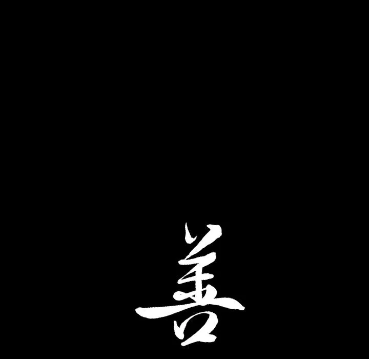 善良的她 - 第23章 - page 97