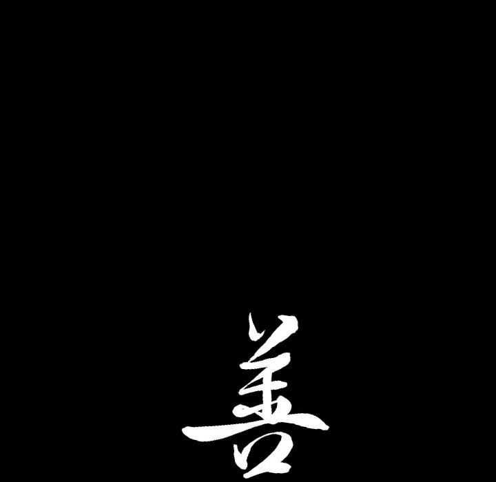 善良的她 - 第19章 - page 110