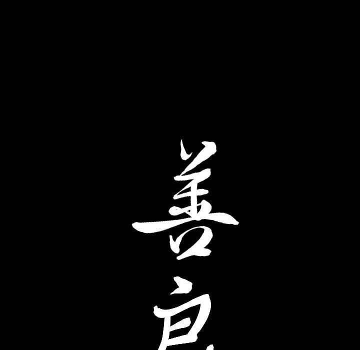 善良的她 - 第24章 - page 104