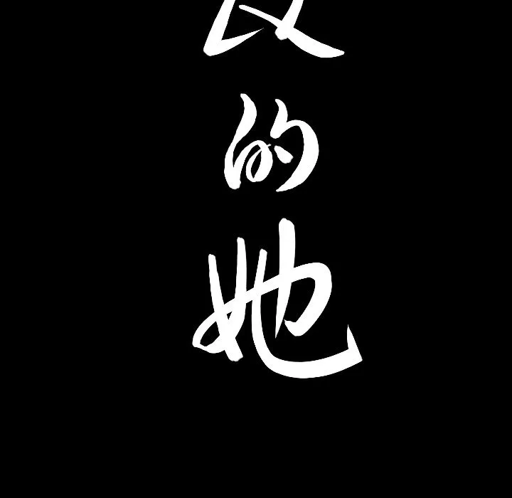 善良的她 - 第24章 - page 105