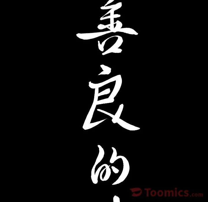 善良的她 - 第22章 - page 9