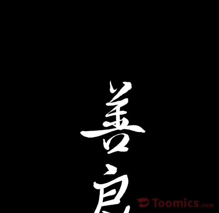 善良的她 - 第22章 - page 92