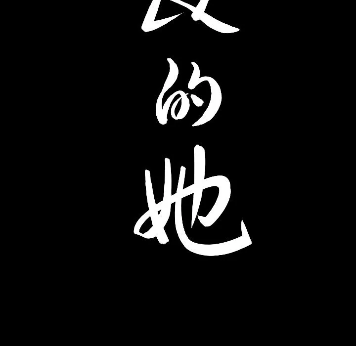善良的她 - 第22章 - page 93