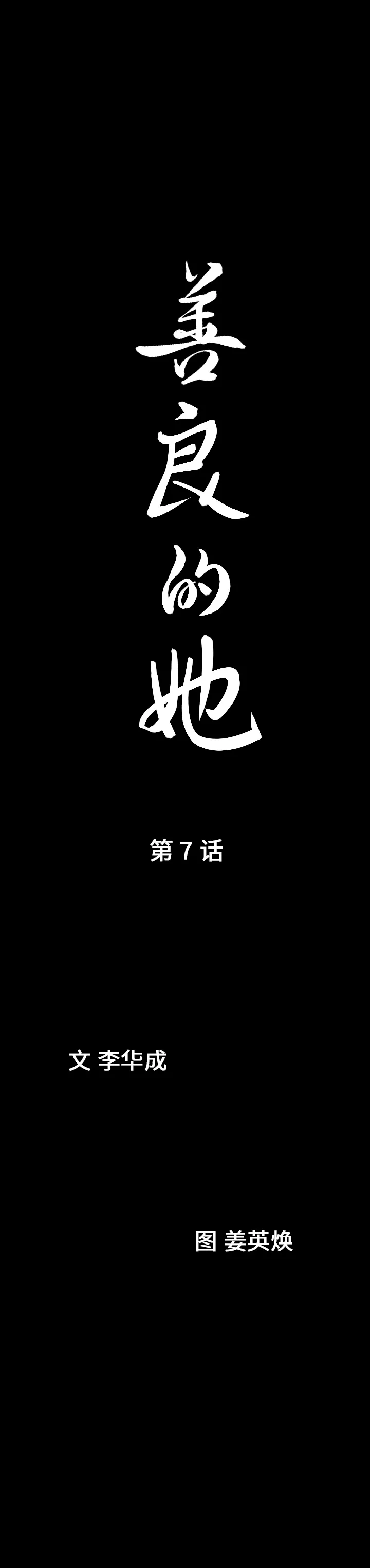善良的她 - 第7章 - page 2
