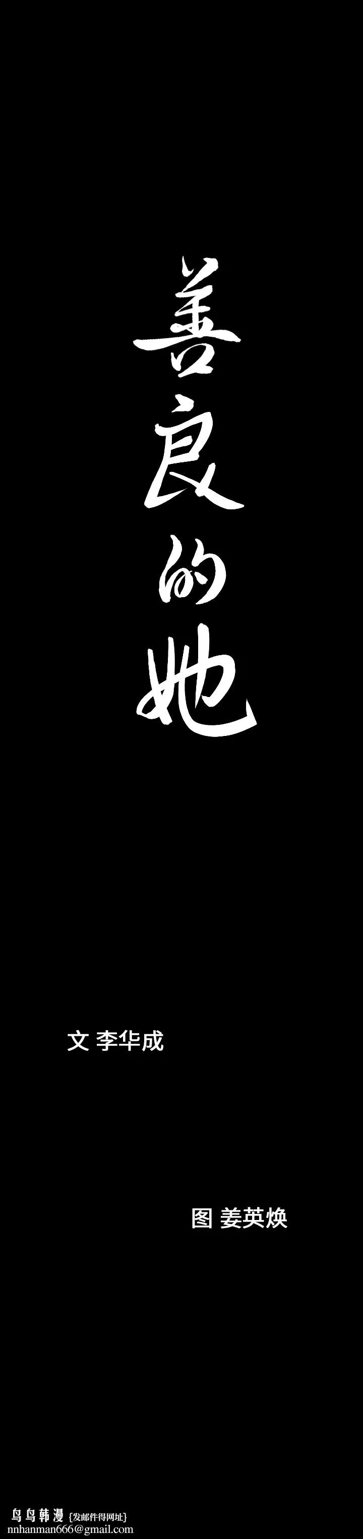 善良的她 - 第7章 - page 29