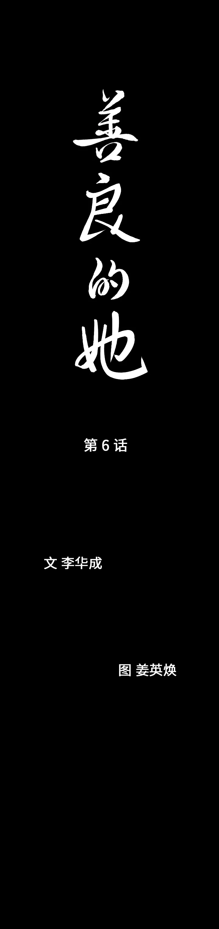 善良的她 - 第6章 - page 2