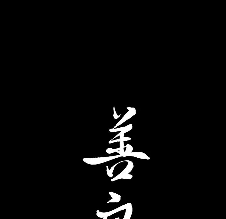善良的她 - 第3章 - page 15